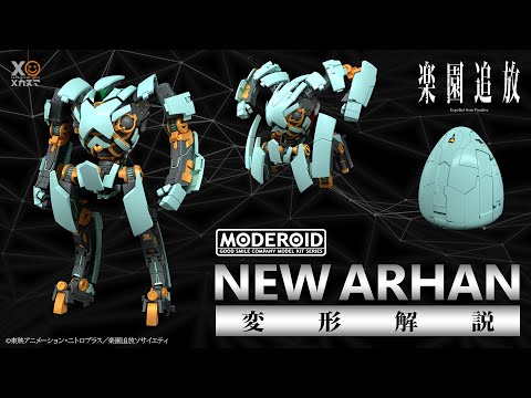 【超絶変形ムービー】「MODEROID ニューアーハン」登場！【楽園追放】