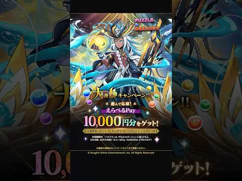 【パズドラ大感謝祭】えらべるPay10,000円分プレゼント