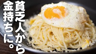 どこが貧乏なんだよ !【イタリア発のパスタ】目玉焼きの作り方がポイントです【 料理レシピ 】