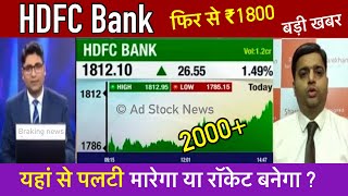 HDFC bank share latest news | Hdfc bank share price target tomorrow