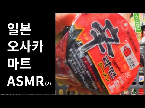 일본 오사카 마트에서 ASMR 하기 (2)