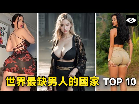 遍地美女卻找不到男朋友？十大極度缺乏男人的國家（地區）