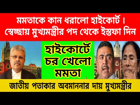 সপাটে চর খেলো মমতা বন্দ্যোপাধ্যায় , স্বেছায় পদত্যাগ করুক মুখ্যমন্ত্রী, হাইকোর্টে তীব্র ভৎসনা মমতাকে