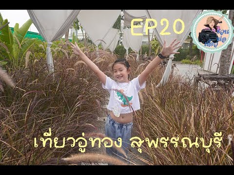 EP20  อู่ทอง  สุพรรณ มีอะไรมากกว่าที่คิด