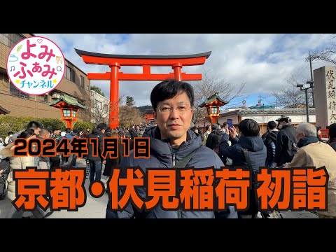 【Fushimi Inari】2024年１月１日　にぎわう京都 伏見稲荷大社へ初詣に行きました