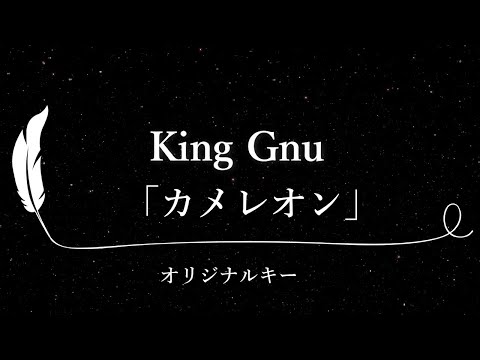 【カラオケ】カメレオン / King Gnu【原曲キー、歌詞付きフル、オフボーカル】フジテレビ系月9ドラマ『ミステリと言う勿れ』主題歌