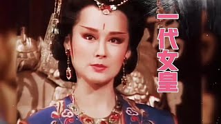 潘迎紫版《一代女皇》同名主题曲 金佩珊演唱 经典的回忆