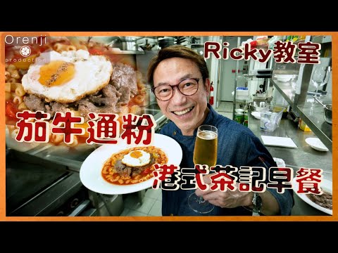 Ricky教室 茄牛通粉 港式茶記早餐 牛肉腍滑茄湯香甜 Beef and Tomato Macaroni Hong Kong Cha Chaan Teng Breakfast