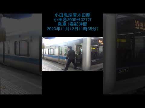 小田急線唐木田駅 小田急3000形 3277f 発車 (撮影時間 2023年11月12日11時35分)