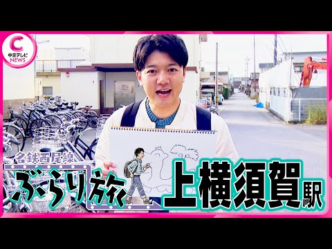 【名鉄西尾線ぶらり旅】 上横須賀駅編