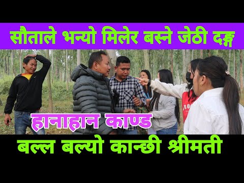 सौता काण्ड कान्छी श्रीमती म जेठि ढोगेर मिलेर बस्छु मेरो पेट को बच्चा म के गर्नु भनेर रुदैरुदै