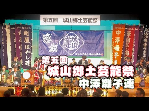 中澤囃子連【第五回城山郷土芸能祭】