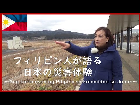 Ang karanasan ng Pilipino sa kalamidad sa Japan～フィリピン人が語る日本の災害体験～（日本語Ｖｅｒ）