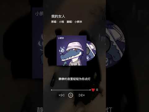 我的女人 - 鳄余（DY：wsndcnm07.）