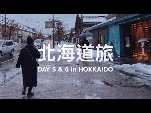 【 #北海道旅 Vlog / DAY 05 & 06 】來到不停下雪的城市小樽 ❄️ 提前感受聖誕節氛圍 🎄🎅🏻 慢遊札幌在小巷發現隱藏湯咖哩和義式小店！一直吃吃吃❤️