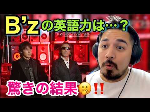 B'z浩志&Takの英語レビュー！ハイレベル【海外の反応】［メキシコ人の反応］