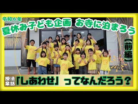 法話授業「しあわせって何だろう？」令和６年夏休み子ども企画！お寺に泊まろうの様子【前編】