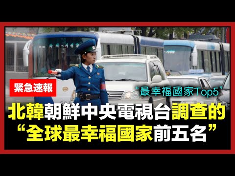 北韓朝鮮中央電視台調查的全球最幸福國家Top5