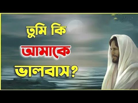 তুমি কি আমাকে ভালবাস || Do You Love Me