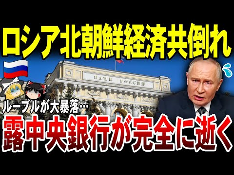 【ゆっくり解説】ロシア北朝鮮経済道連れで共倒れ！ルーブル暴落で露中央銀行が終了。