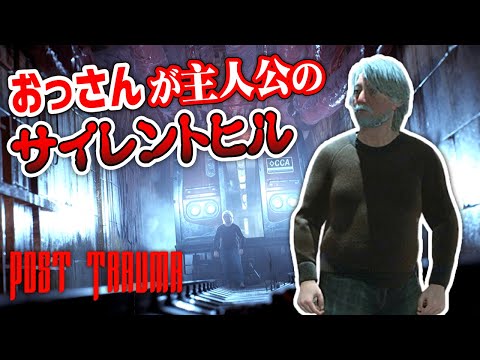 【Post Trauma】期待大! サイレントヒルに影響を受けた おっさんが主人公のゲーム[DEMO版]