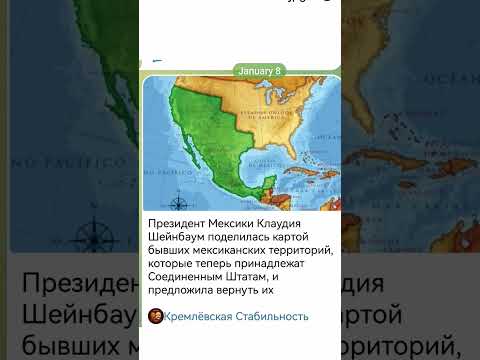 Президент Мексики предложила вернуть бывшие мексиканск. территории, кот-е теперь в США