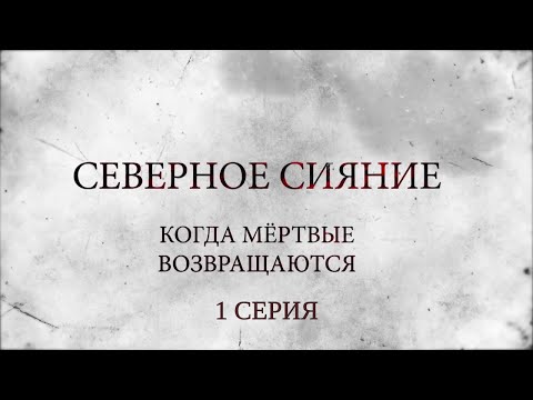 СЕВЕРНОЕ СИЯНИЕ 7. КОГДА МЕРТВЫЕ ВОЗВРАЩАЮТСЯ. 1 Серия. Мистический Детектив. Лучшие Детективы