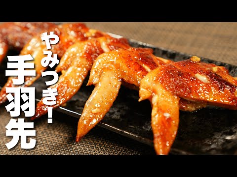 【手羽先レシピ】漬けて焼くだけ！やみつき手羽先