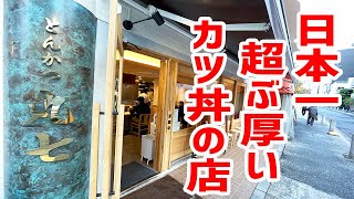 日本一ぶ厚いカツ丼がとんでもなく凶暴すぎた！【とんかつ丸七/東京・門前仲町】