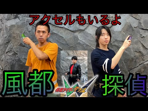 【コラボ動画】仮面ライダーダブル&アクセルに変身してみた【×虎之介&イミック 仮面ライダー】