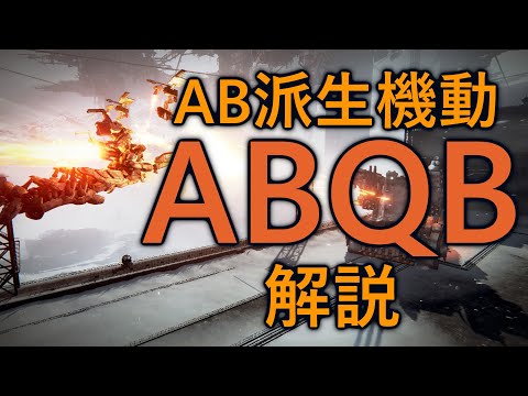 【アーマード・コア6】AB派生機動『ABQB』について解説【VOICEVOX実況】