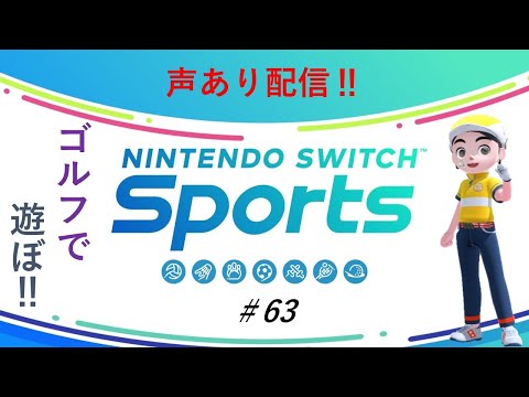 【Nintendo Switch Sports】ライブ配信63　ゴルフを中心に　声あり配信＃switch＃スイッチスポーツ＃ゴルフ配信＃声あり配信＃ムーンスカイ＃アイテム＃水曜日