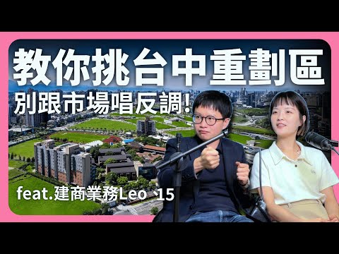 建商教你挑台中重劃區！2大熱門區域分析！14期單坪破70萬│租寓ZUYOU