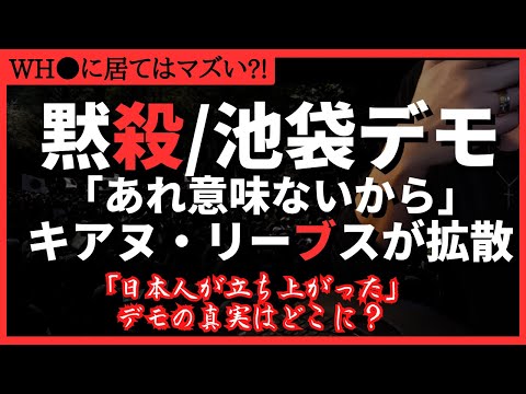 【まさか】池袋パンデミッ●反対デモ！日本メディアは黙殺するも海外から注目。キアヌ・リーブス他大型インフルエンサーが拡散