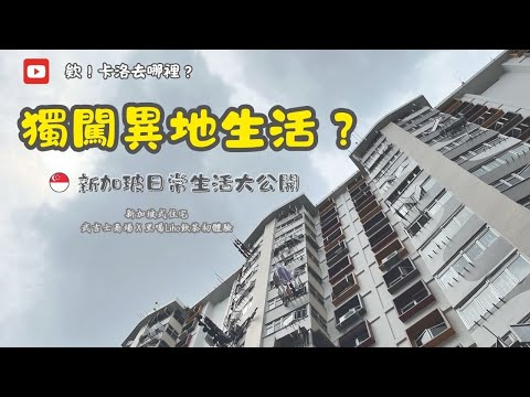 【欸！卡洛去哪裡？】新加坡_武吉士x 里喝Liho（日常生活談險之旅)自助旅行#獨旅#旅行#Singapore#新加坡 #新加坡景點#新加坡美食#景點#旅遊#飲料