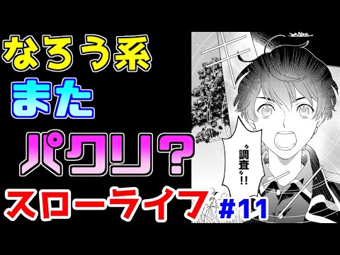 【なろう系漫画紹介】内容もページ数もうっすいよー　スローライフ作品　その１１【ゆっくりアニメ漫画考察】