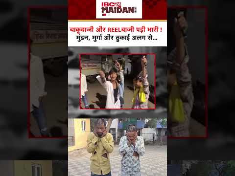 Raipur: चाकूबाजी और रिलबाजी पड़ी भारी ! मुंडन, मुर्गा और ठुकाई अलग से...