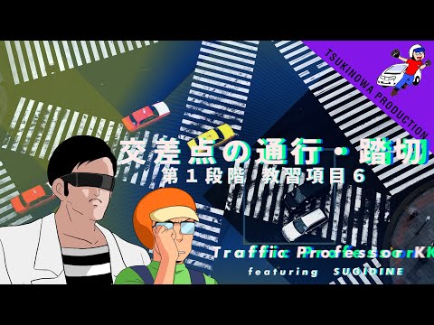 【全国民参加型の学科教習】vol.05「交差点の通行・踏切」