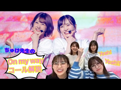 ちゅけ先生によるon my wayコール解説【文字起こし】