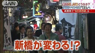 SL広場はどうなる？　あのサラリーマンの街が激変へ(15/02/11)