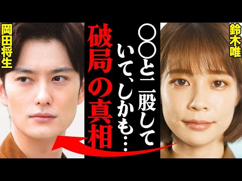 岡田将生&鈴木唯アナ、破局理由がヤバすぎた！？「アイツはもう用済みだ。」