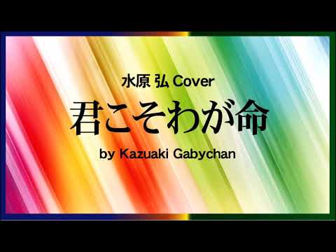 1967君こそわが命 水原弘 “You are My Life”  by Hiroshi Mizuhara, Covered by kazuaki Gabychan