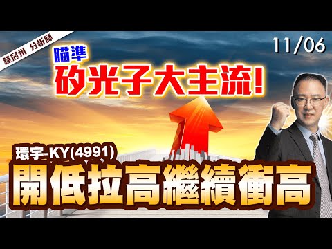 2024/11/06  瞄準矽光子大主流!環宇-KY(4991)開低拉高繼續衝高  錢冠州分析師