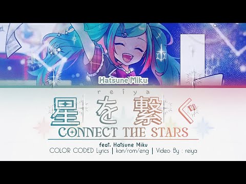 星を繋ぐ (Connect the Stars) ― feat. Hatsune Miku / 初音ミク | COLOR CODED Lyrics [kan/rom/eng]