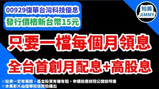 00929【月配息ETF】來了！｜（00929）復華台灣科技優息｜每月金流有看頭！｜首檔台股月配息+高股息ETF｜募集上市前最詳細介紹｜知美JiMMY