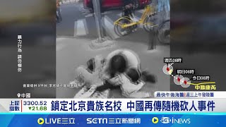 中國再傳隨機砍人事件 小學生慘遭斷指 鎖定北京貴族名校 中國再傳隨機砍人事件│記者 劉玨妤│【全球關鍵字】20241029│三立iNEWS