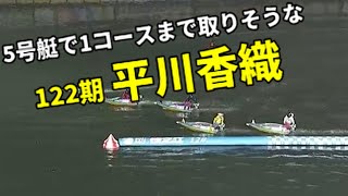 強気な平川香織！5号艇で1コースを取ってしまいそう【ボートレース】