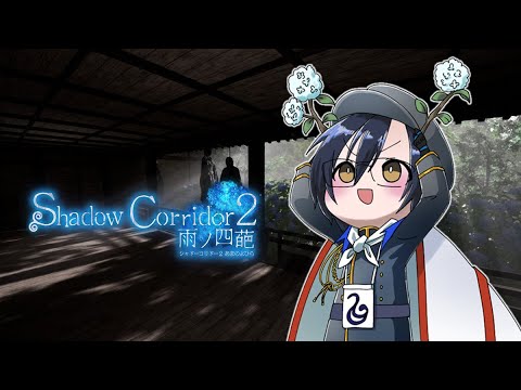 【Shadow Corridor 2 】マラソンや勾玉集めなど