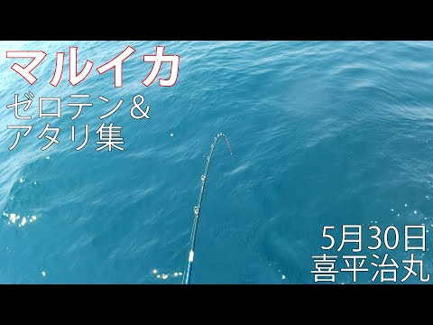 マルイカ 絶好調！ ゼロテン＆宙 アタリ集 喜平治丸 2021/05/30