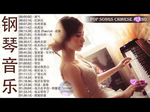 非常好聽👍500首華語流行情歌經典钢琴曲 [ pop piano ] 流行歌曲500首钢琴曲 ♫♫ 只想靜靜聽音樂 抒情鋼琴曲 舒壓音樂 Relaxing Piano Music